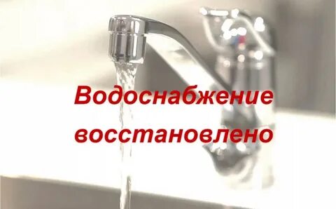 Водоснабжение восстановлено