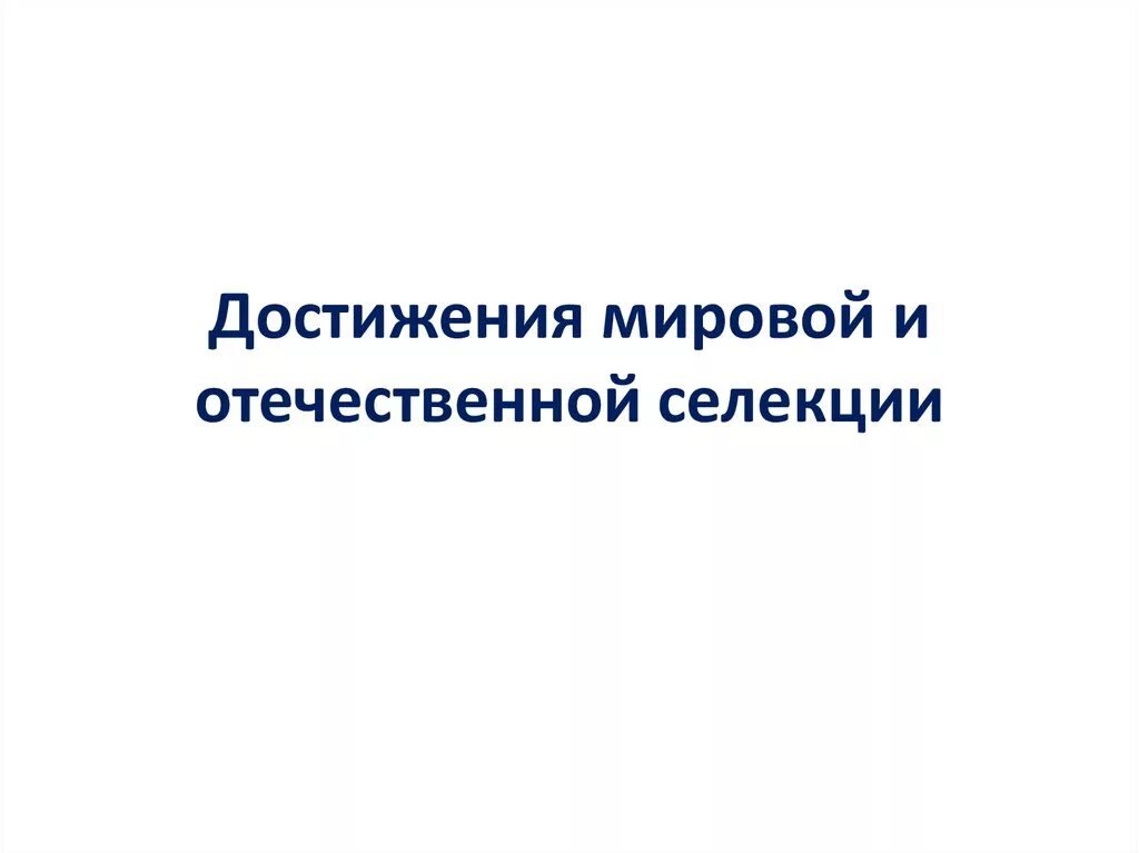 Достижение мировой селекции сообщение. Успехи отечественной селекции. достижения отечественной селекции. достижения мировой селекции. достижения мировой и отечественной селекции 9 класс.