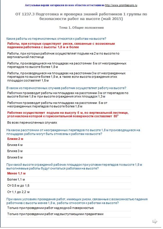 Ответы на тест охрана труда б. Тесты по работе на высоте. Ответы по высоте 1 группа олимпокс. Ответы на тесты работа на высоте 3 группа.