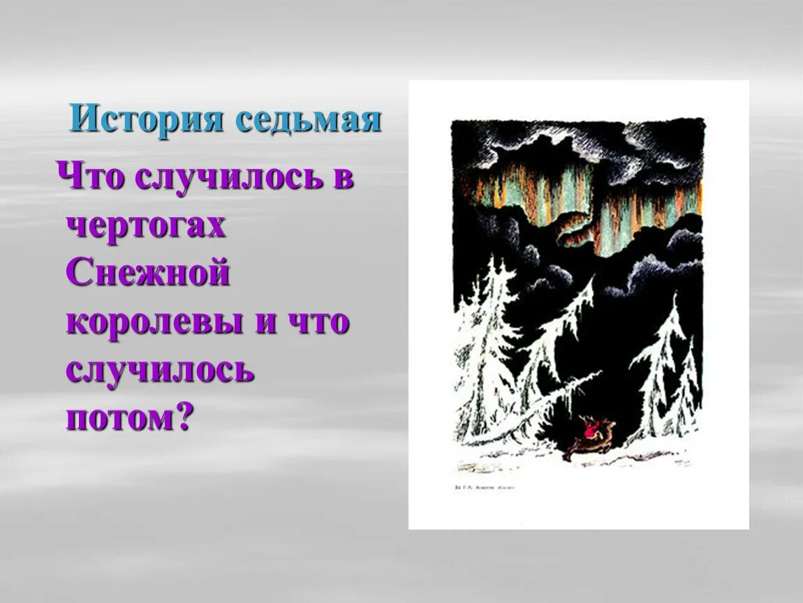 Снежная королева 3 глава краткое содержание. История седьмая Снежная Королева план. Седьмая глава снежной королевы. Что случилось в чертогах снежной королевы рисунок. Что случилось в Чертоге снежной королевы и потом.