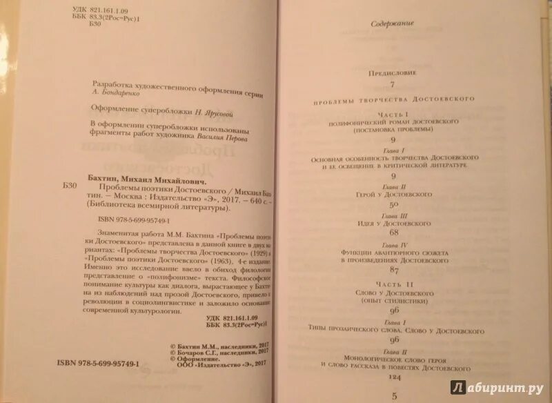 Проблемы поэтики достоевского. Проблемы поэтики достоевского