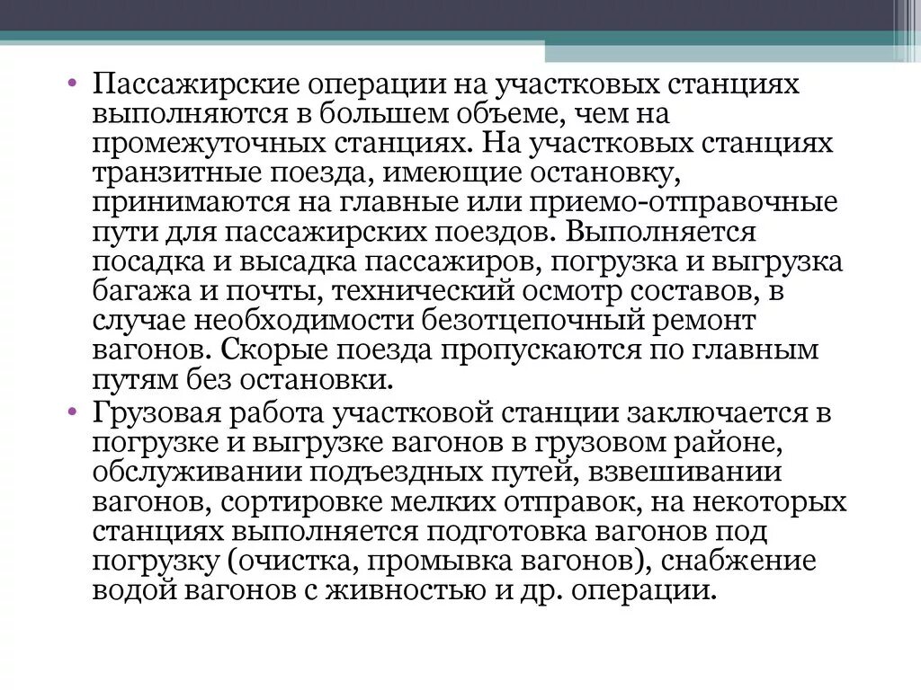 Операции на участковых станциях. Участковые станции презентация. Какие операции выполняются на участковых станциях. Операции пассажирских путей. На станции выполняются операции