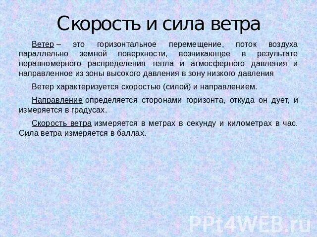 Как изменяется сила ветра. Чем характеризуется ветер. Изменение силы ветра. Как меняется погода с изменением силы ветра.