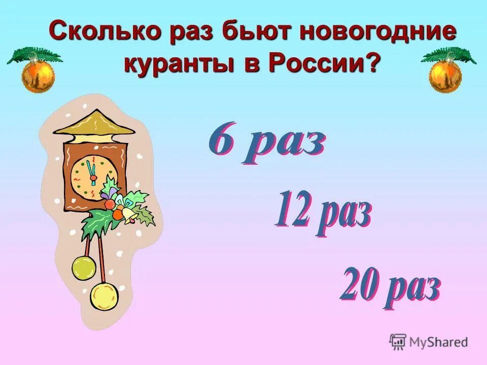 сколько бьют куранты в новый год секунд. новогодняя презентация своя игра. новогодние куранты стихи. сколько бьют куранты в новый год секунд. сколько бьют куранты в новый год секунд.