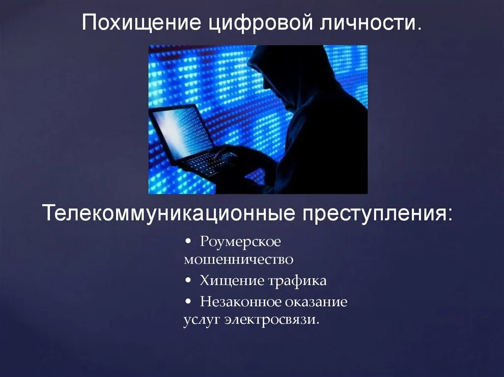 Проект информатика киберпреступность. Киберпреступность презентация. Правонарушения в сфере информационных технологий. Киберпреступность слайды. Информатика киберпреступность.