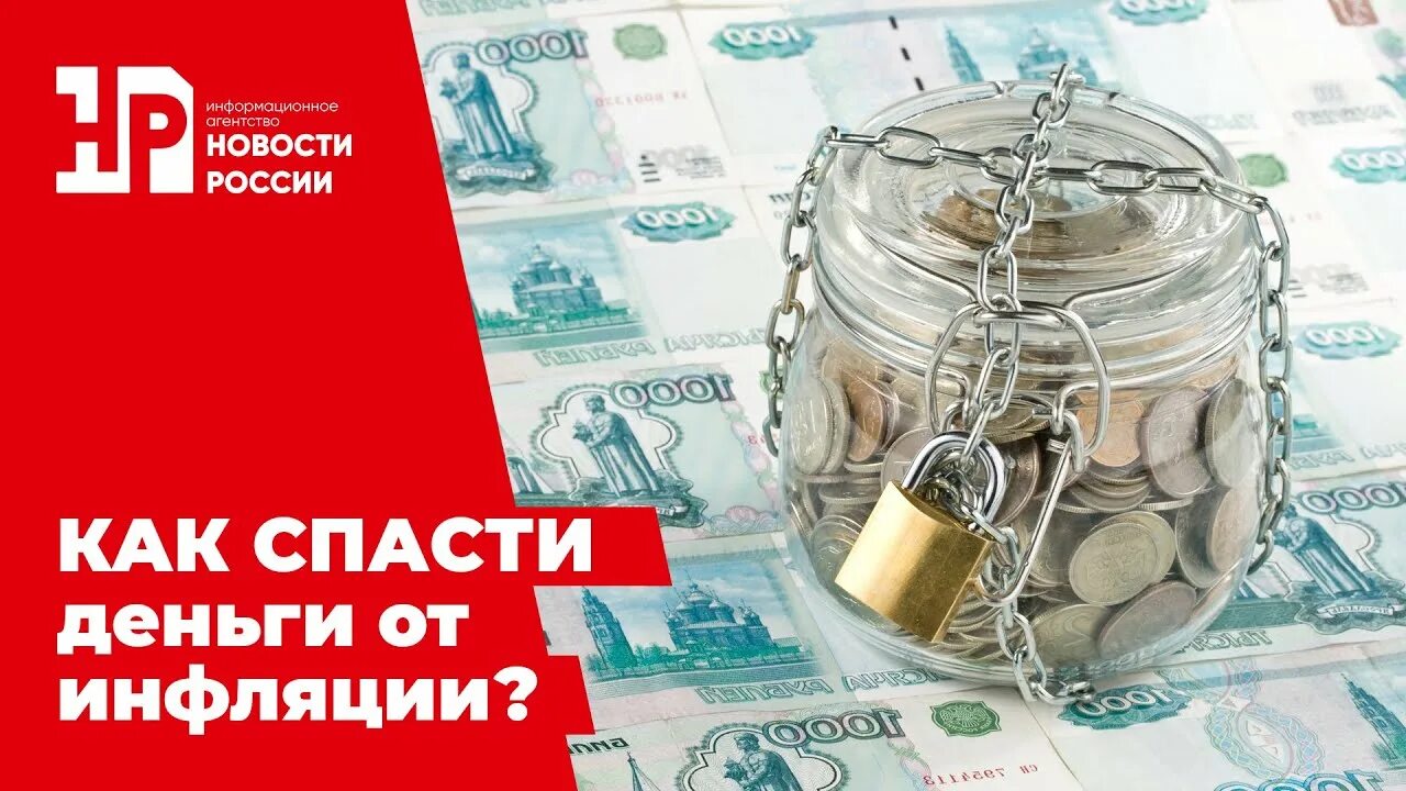 Спасти деньги. Как защитить деньги от инфляции. Как спасти свои деньги от инфляции. Спасите деньги.