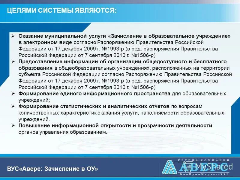 Параметры оказания услуг. Информационную систему «зачисление в образовательную организацию». Согласно распоряжению правительства. Зачисление в ОУ.