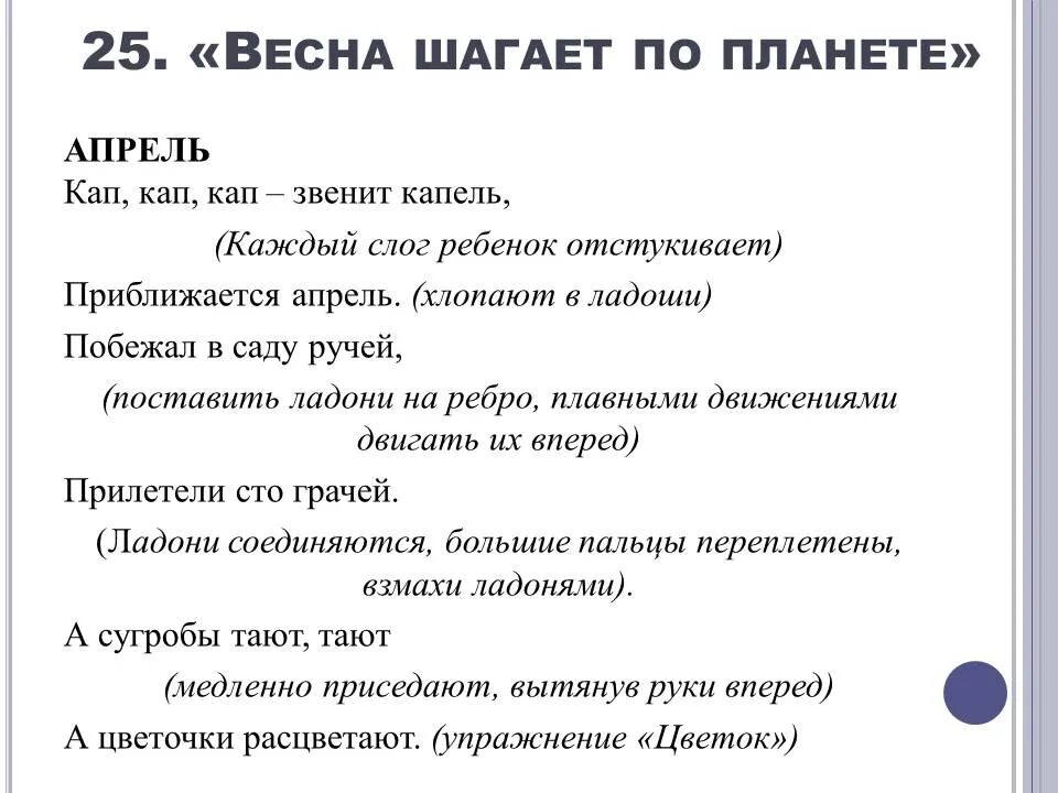 Пальчиковая гимнастика кап кап. Пальчиковая игра кап кап. Кап кап кап звенит капель приближается апрель. Пальчиковая гимнастика капель.