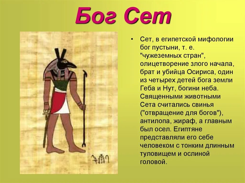 Бог сет в древнем Египте. Боги древнего Египта ра Себек тот. Бог сет 5 класс. Бог сет в древнем Египте изображался. Бог египта на букву и