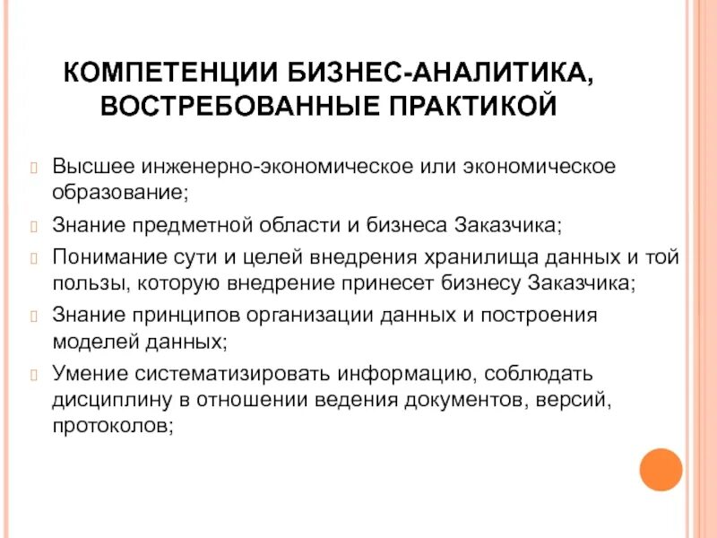 Навыки системного Аналитика. Компетенции бизнес Аналитика. Навыки бизнес Аналитика. Базовые компетенции бизнес Аналитика.