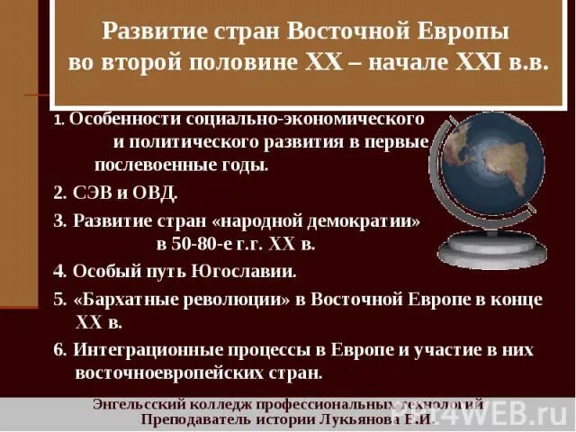 Уровень развития восточной европы. Особенности политического развития стран Европы. Руководители стран Восточной Европы во второй половине 80х. Страны Восточной Европы во второй половине 20 века. Этапы развития Восточной Европы.