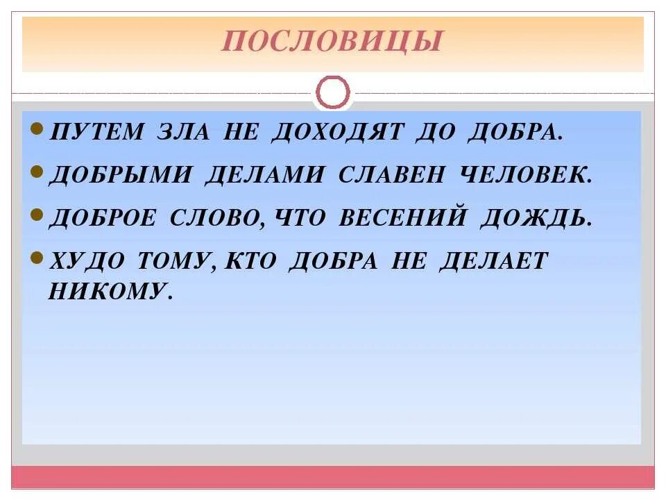 Добро про справедливость. Пословицы о добре и зле. Пословицы и поговорки о добре и зле. Поговорки о добре и зле.