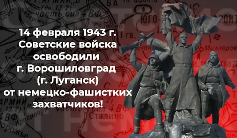 1943 года словами. 14 Февраля освобождение Луганска от немецко фашистских. 14 Февраля 1943 освобожден Ворошиловград Луганск. 14 Февраля день освобождения Луганска от фашистских. 14 Февраля день освобождения Луганска и Ростова.