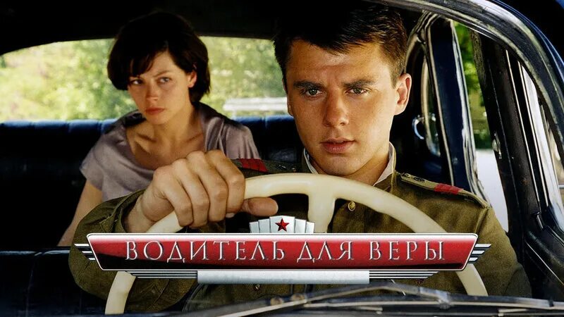 Водитель для веры эдуард артемьев. Игорь петренко водитель для веры. Водитель для веры фильм. Водитель для веры постер. Водитель для веры фильм 2004.