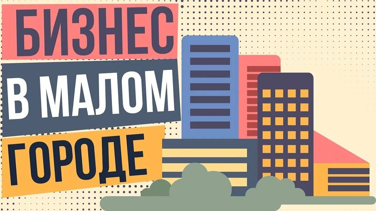 Бизнес для начинающих в маленьком городе. Бизнес город. Бизнес в маленьком городе. Малый бизнес в маленьком городе городе. Идеи для бизнеса в маленьком городе.