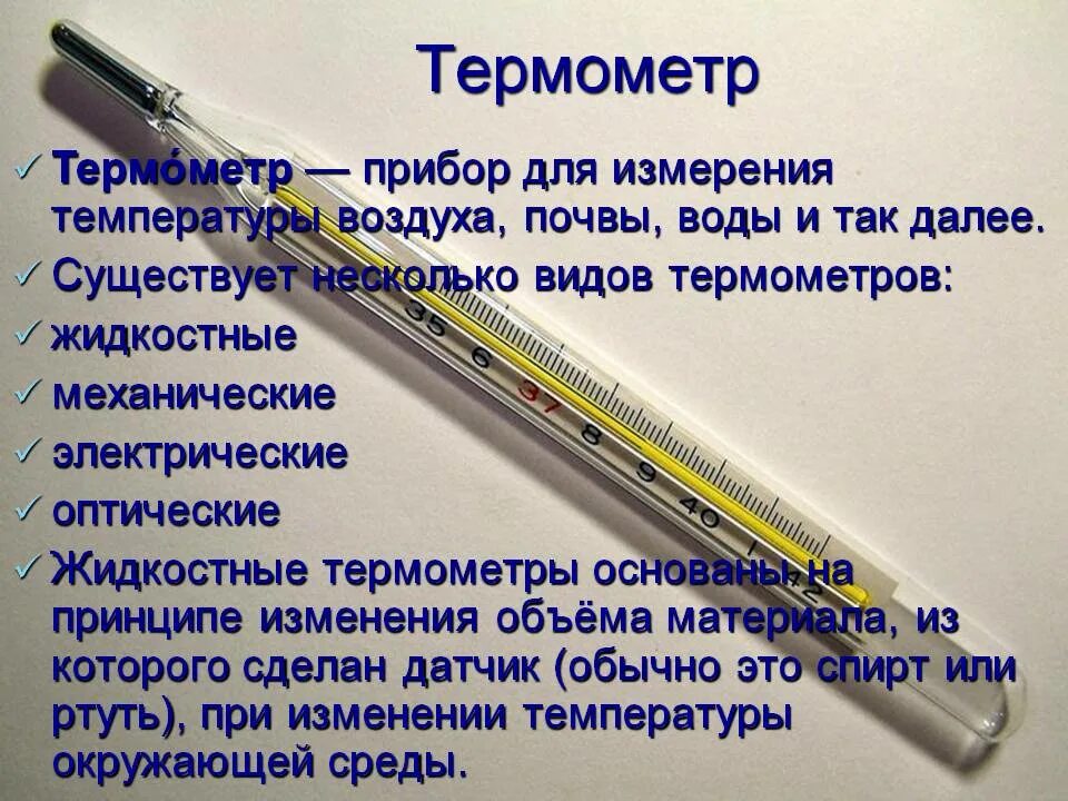 Какими приборами можно измерить температуру воздуха. Термометр для измерения температуры. Термометр информация. Термометр это определение. Прибор для термометрии.