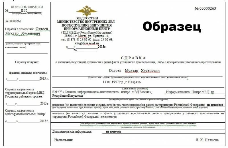 Справка о несудимости россия. Форма справки об отсутствии судимости. Справка об отсутствии судимости образец. Справка об отсутствии судимости в МФЦ образец. Как выглядит справка об отсутствии судимости.