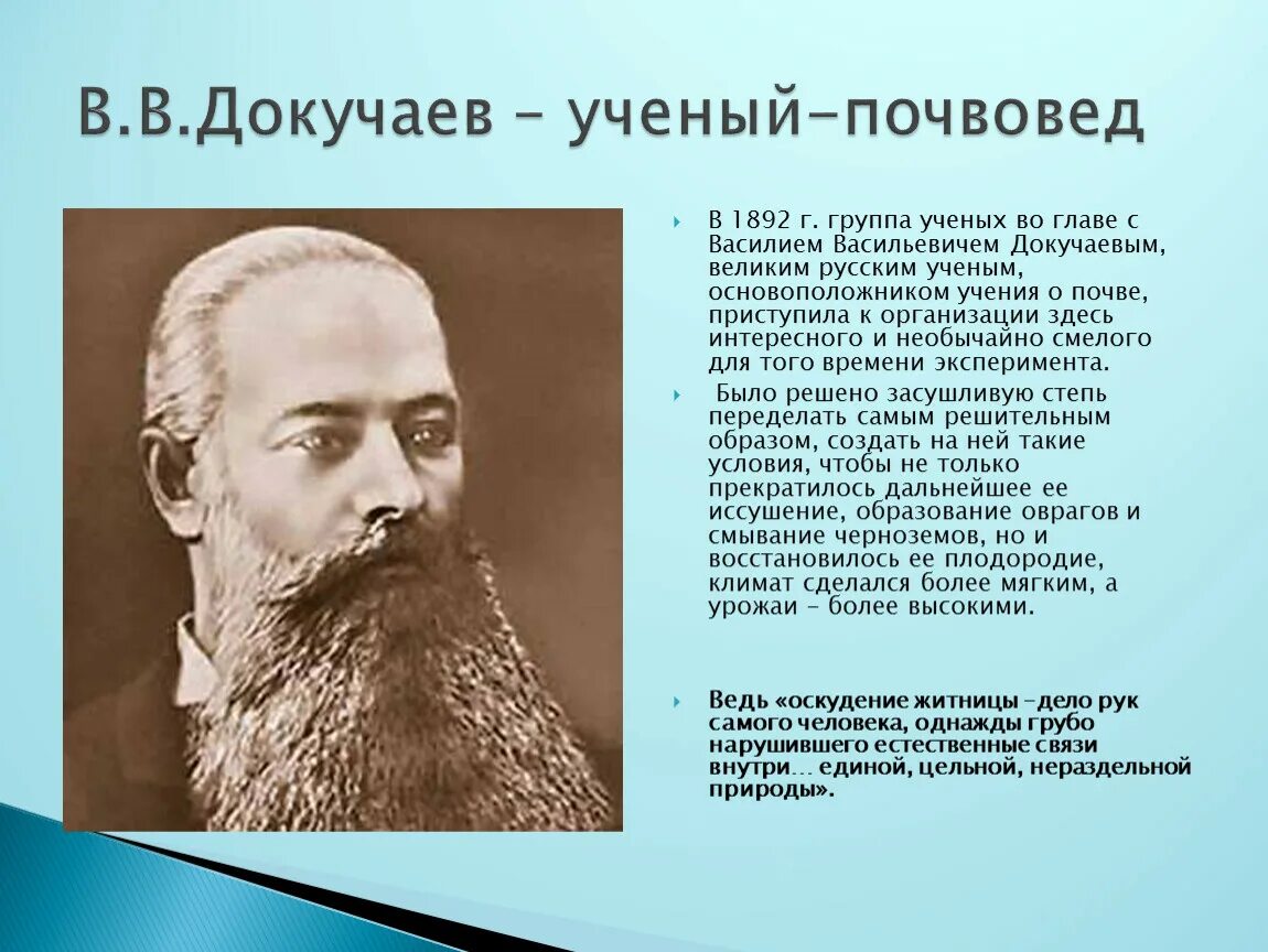 Докучаев почвовед. Докучаев ученый. Ученые почвоведы. Имя великого русского ученого почвоведа