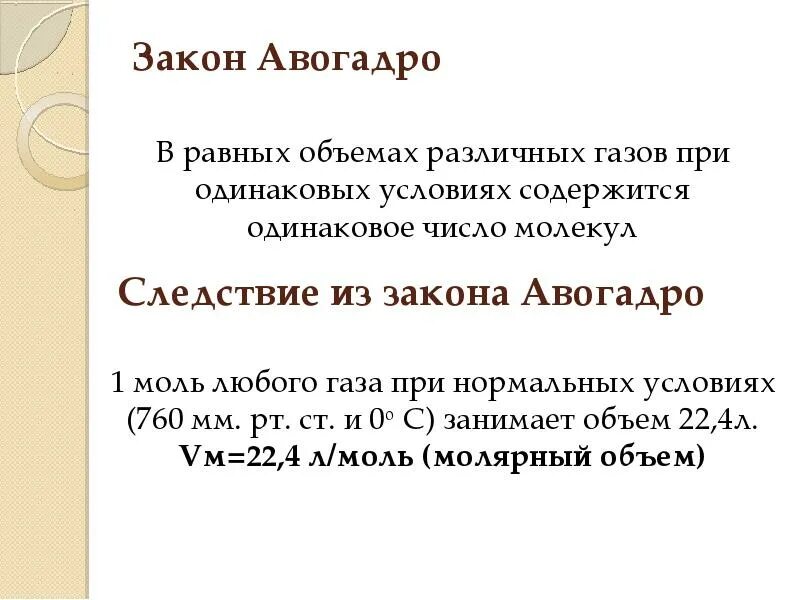 Задачи на закон авогадро 8 класс химия. Домашнее задание по химии. Химия 8 кл решение задач на закон авогадро. Задачи на закон авогадро 8 класс химия. 2 следствие из закона авогадро.