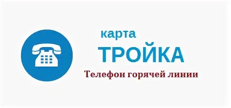 Номер телефона тройки