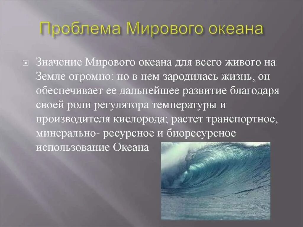 Пути их решения тихого океана. Проблемы мирового океана. проблемы ресурсов мирового океана. проблема освоения мирового океана пути решения. проблема использования мирового океана.