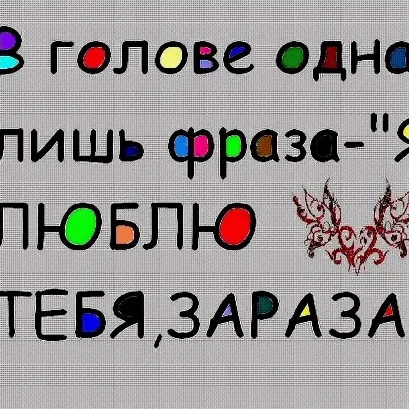 Зараза женщина. Я люблю тебя зараза. Любимая зараза. Песня эй зараза. Твоя зараза.