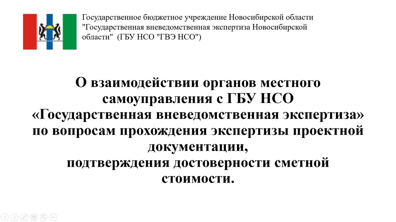 Казенные учреждения новосибирска. ГВЭ НСО. Государственное бюджетной учреждение Новосибирской области. Гос вневедомственная экспертиза задачи. Вневедомственные государственные организации.