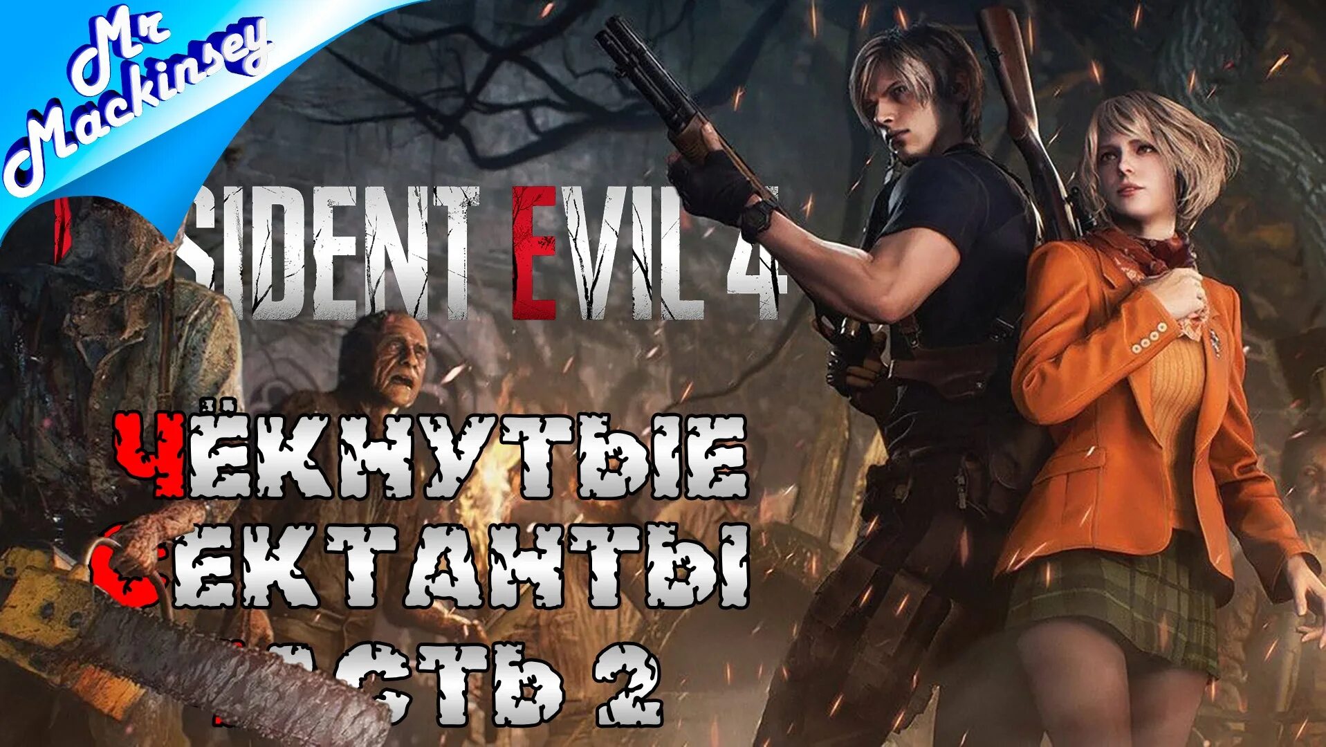 Игра спасти дочь. Resident Evil 4 ремейк. Resident Evil 7 дочь президента. Актриса резидент эвил 4 ремейк. Resident Evil 4 Remake Эшли.