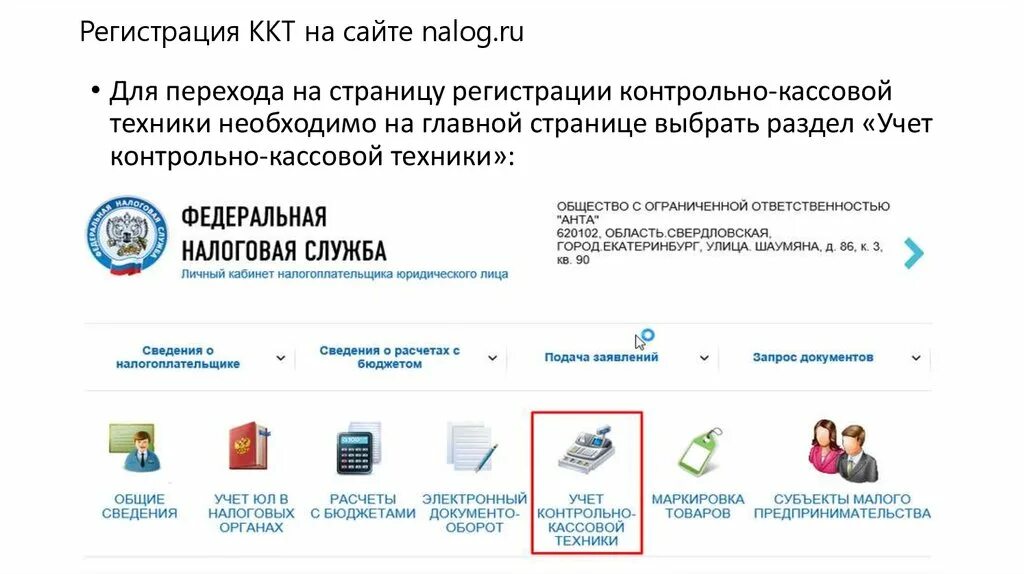 Инн ккт. Порядок регистрации контрольно кассовой техники. Учет контрольно-кассовой техники nalog.ru. Регистрация ККТ В налоговой. Порядок регистрации контрольно-кассовой техники в налоговой службе.