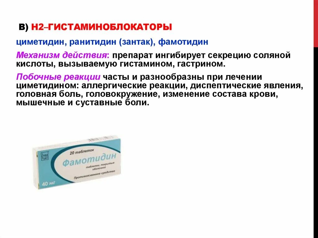 Фамотидин механизм. Н2-гистаминоблокаторов препараты. Механизм действия ранитидина. Фамотидин фармакологический эффект. Циметидин инструкция по применению
