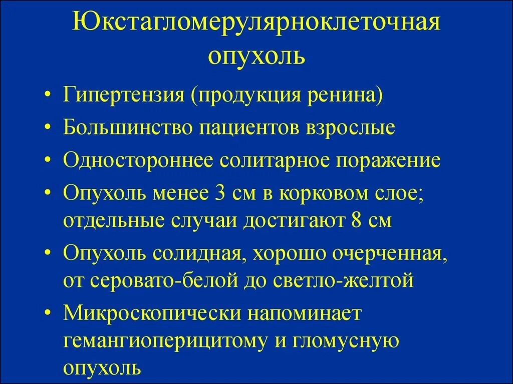 К злокачественным опухолям относится. Солидное новообразование. Юкстагломерулярноклеточная опухоль. Понятие опухоль.