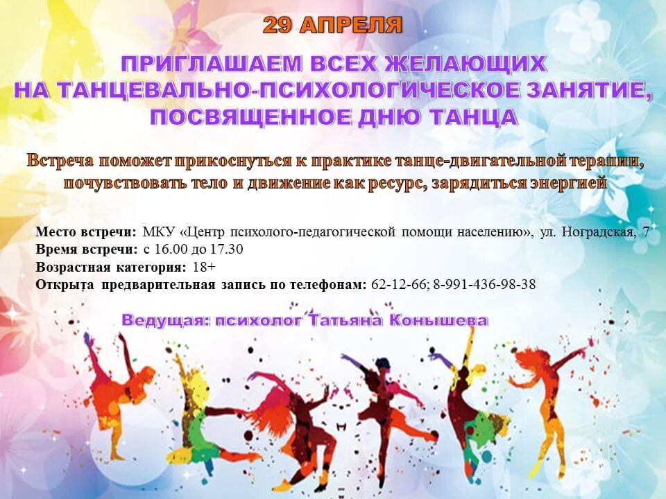 Посвященное международному дню танца. Мероприятие на международный день танца. конкурсы в день танца. танцевально-двигательная терапия. приглашение на танец.