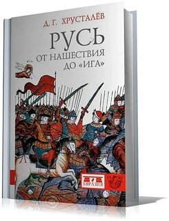Хрусталев русь