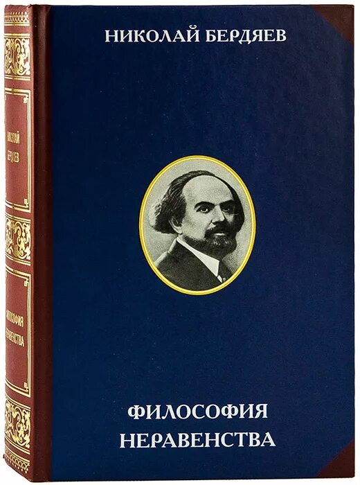 Философские работы бердяева. Н А Бердяев философия неравенства. Бердяев философия свободы 1911.