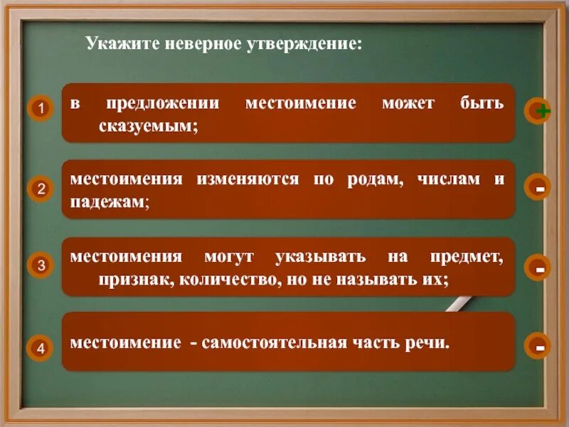 Укажите неверное утверждение неполные предложения. Укажите неверное утверждение. Местоимение в предложении может быть. Местоимение может быть сказуемым в предложении. Местоимение как сказуемое.