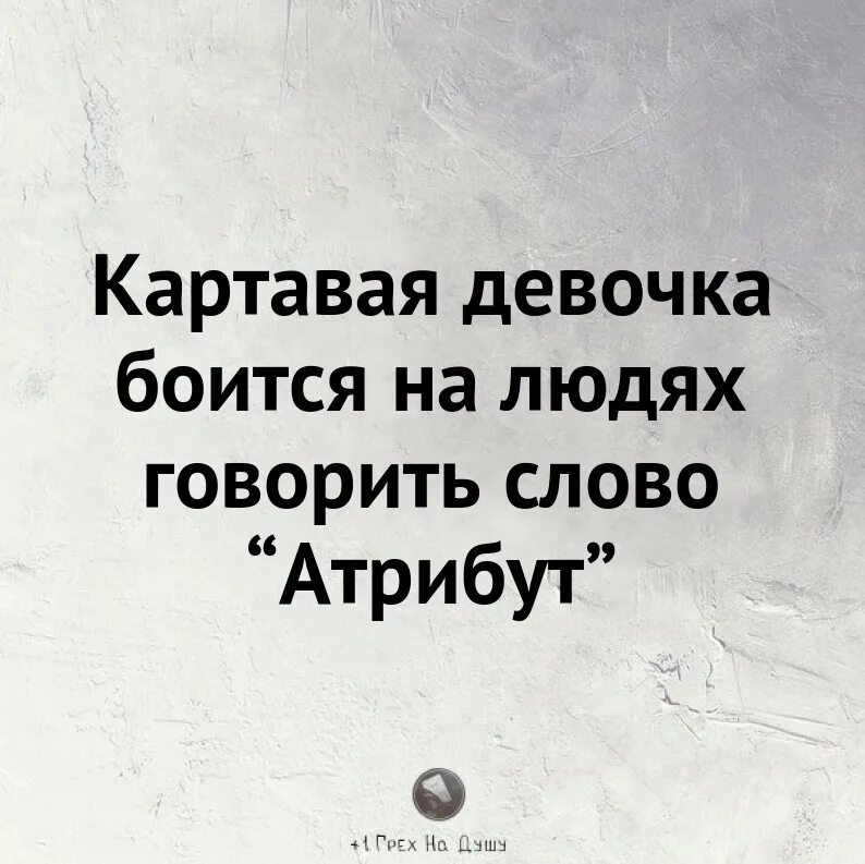 Боюсь произносимых слов. Картавая девочка боится на людях говорить слово "атрибут". Картавая. Картавый текст. Картавые шутки.