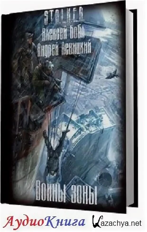 Слушать аудиокнигу зона отчуждения. Свинцовый закат. Велес сталкер дыхание зоны. Слушать аудиокнигу зона отчуждения. Слушать аудиокнигу зона отчуждения.