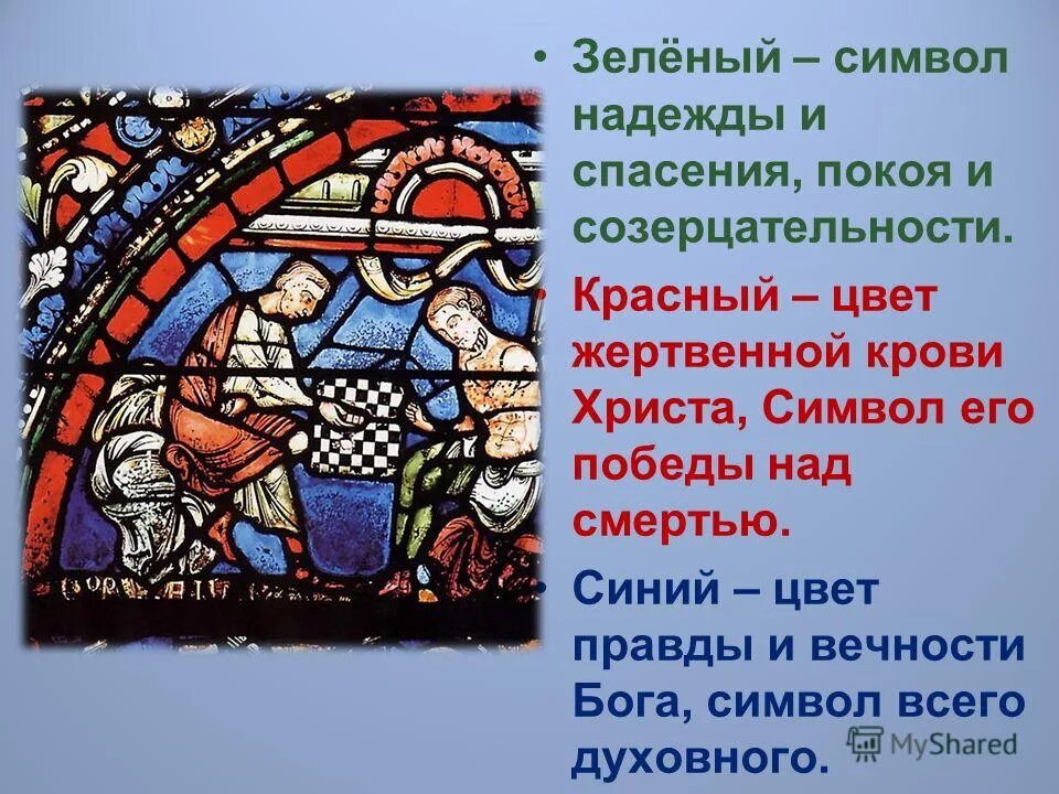 Что символизирует надежду. Символы надежды в изобразительном искусстве. Символ жертвенной крови Христа. Каков был эффект от использования витражей в готическом храме. Символ надежды жизни цвет