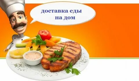 Вызвать еду на дом