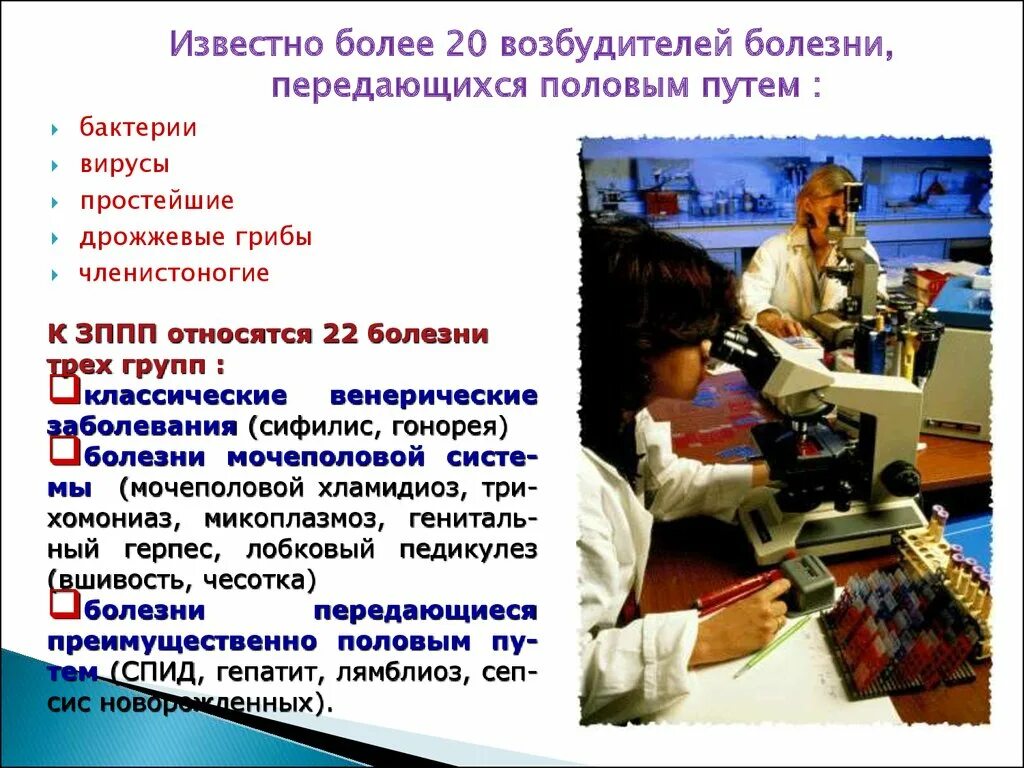 Диагностика иппп. Возбудители передающиеся половым путем. Вирусы передающиеся половымпутем. Список заболеваний передающихся половым путем.