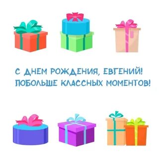 С днем рождения женька мужчине прикольные картинки