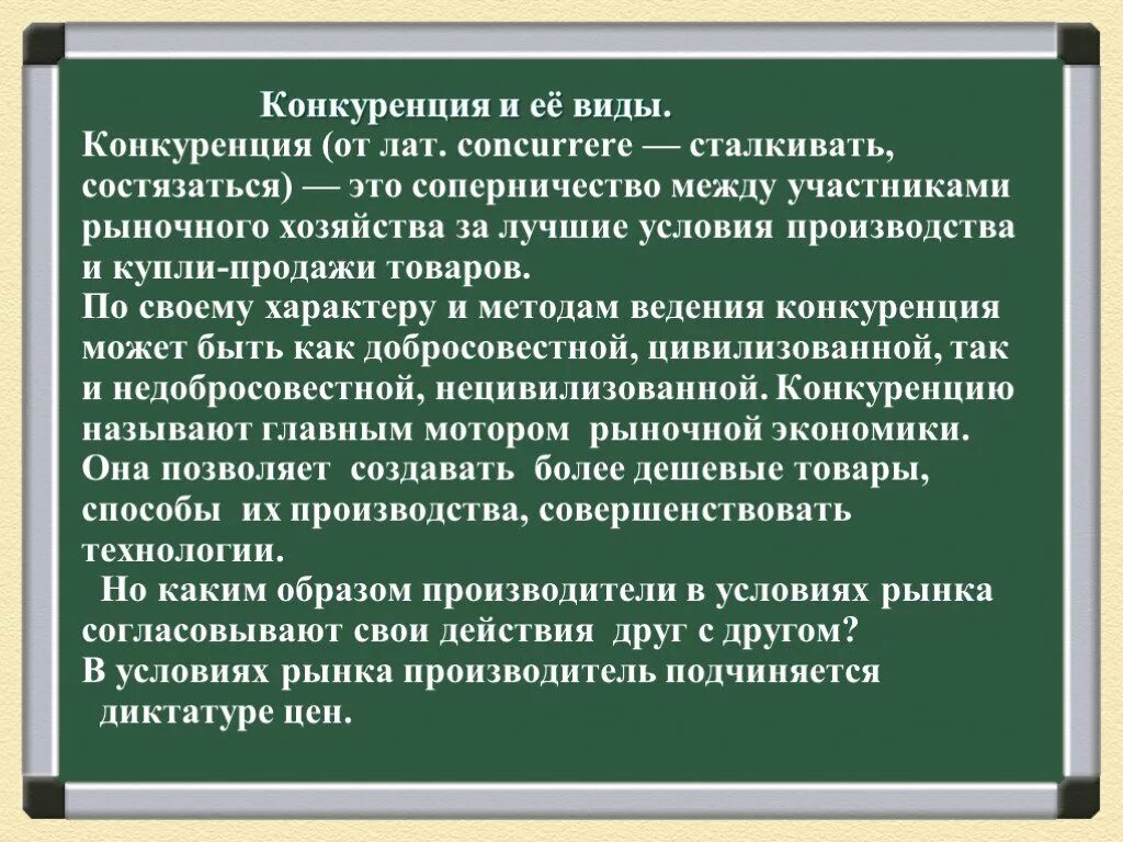 Обществознание 8 класс конкуренция в рыночной экономике. Что такое конкуренция в экономике 8 класс. Конкуренция Обществознание 8 класс. Рыночная экономика это спрос, предложение, конкуренция.