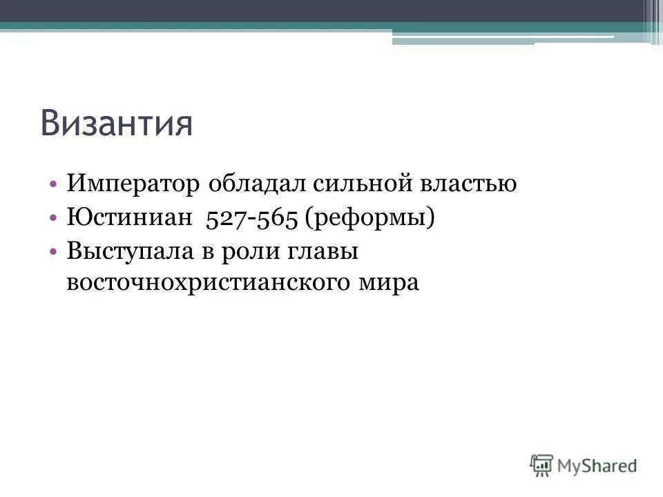 После кончины императора власть в империи унаследовал. 3. Какой властью обладает император. Какой властью обладал византийский император история 6 класс. После кончины императора власть в империи унаследовал федор.