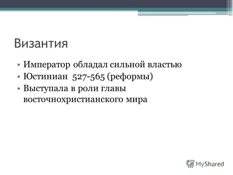 Какими личными качествами обладал император. Император обладал огромной властью. 1. Какой властью обладал Император.