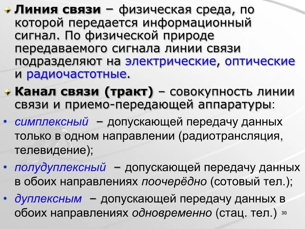 Физическая линия связи. Классификация линий связи. Классификация характеристик линий связи. Каналы связи по физической природе. Физическая среда информации