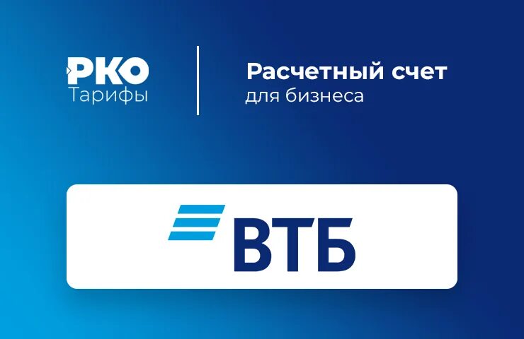 ВТБ банк счет. ВТБ РКО. ВТБ бизнес. Расчетный счет ВТБ.