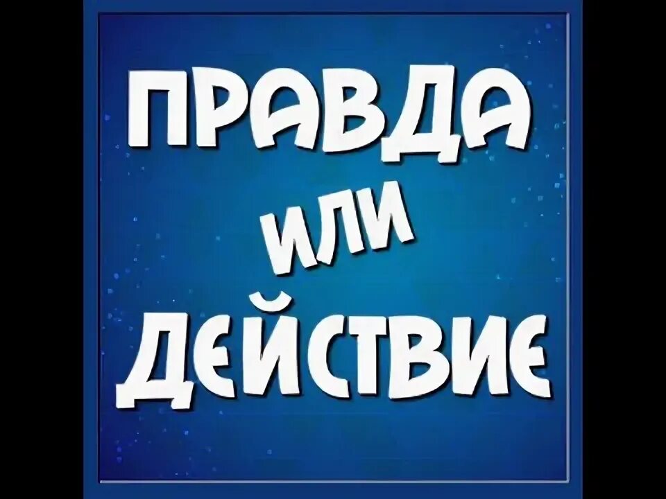 Правда действует на людей. Правда или действие. карточки правда или действие. правда для правды или действия. аватарка правда или действие.