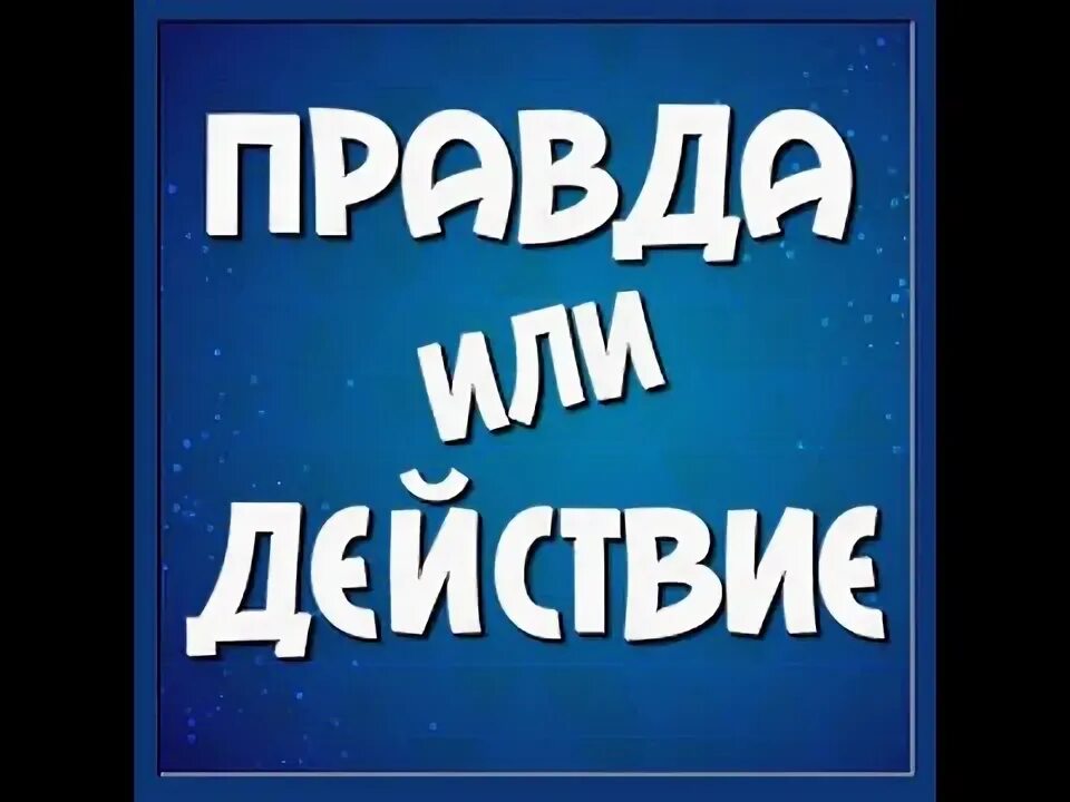 Правда или действие. Аватарка правда или действие. Правда для правды или действия. Вопросы для правды или действия.