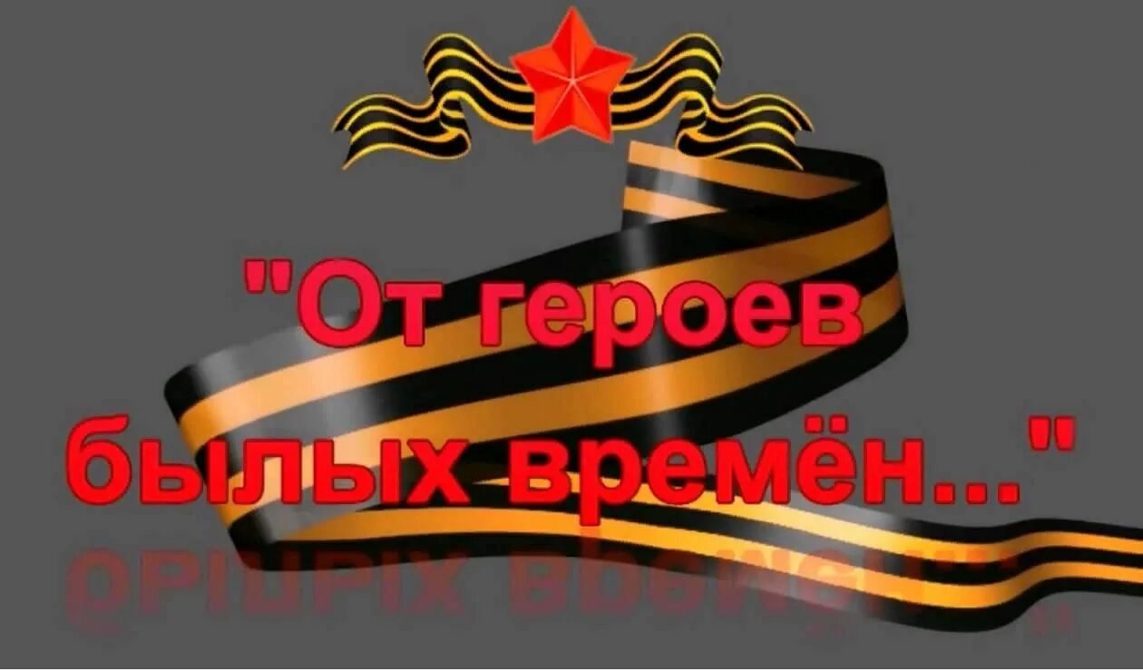 Герой дня центральное. О героях былых времен. От героев былых времен картинки. Надпись герои Отечества. О героях былых времен картинки.