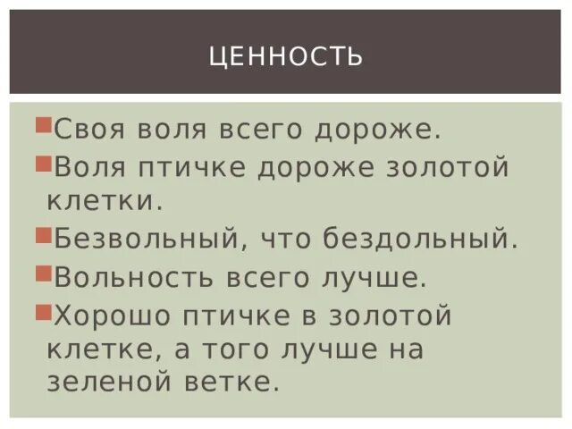 Пословица воля птичке дороже. Пословицы о свободе. Пословицы про волю и свободу. Поговорки про волю. Пословицы о свободе выбора.